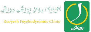 کلینیک روان پویشی رویش