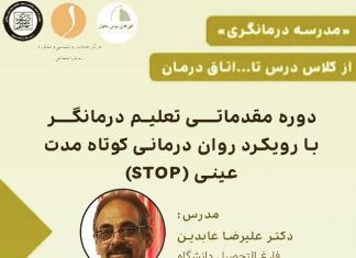 دوره مقدماتی تعلیم درمانگر با رویکرد رواندرمانی کوتاه مدت (STOP)